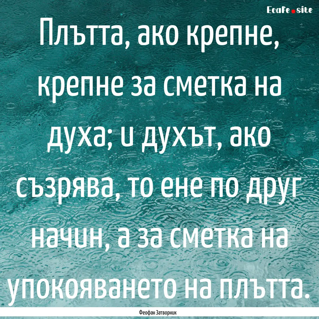 Плътта, ако крепне, крепне.... : Quote by Феофан Затворник