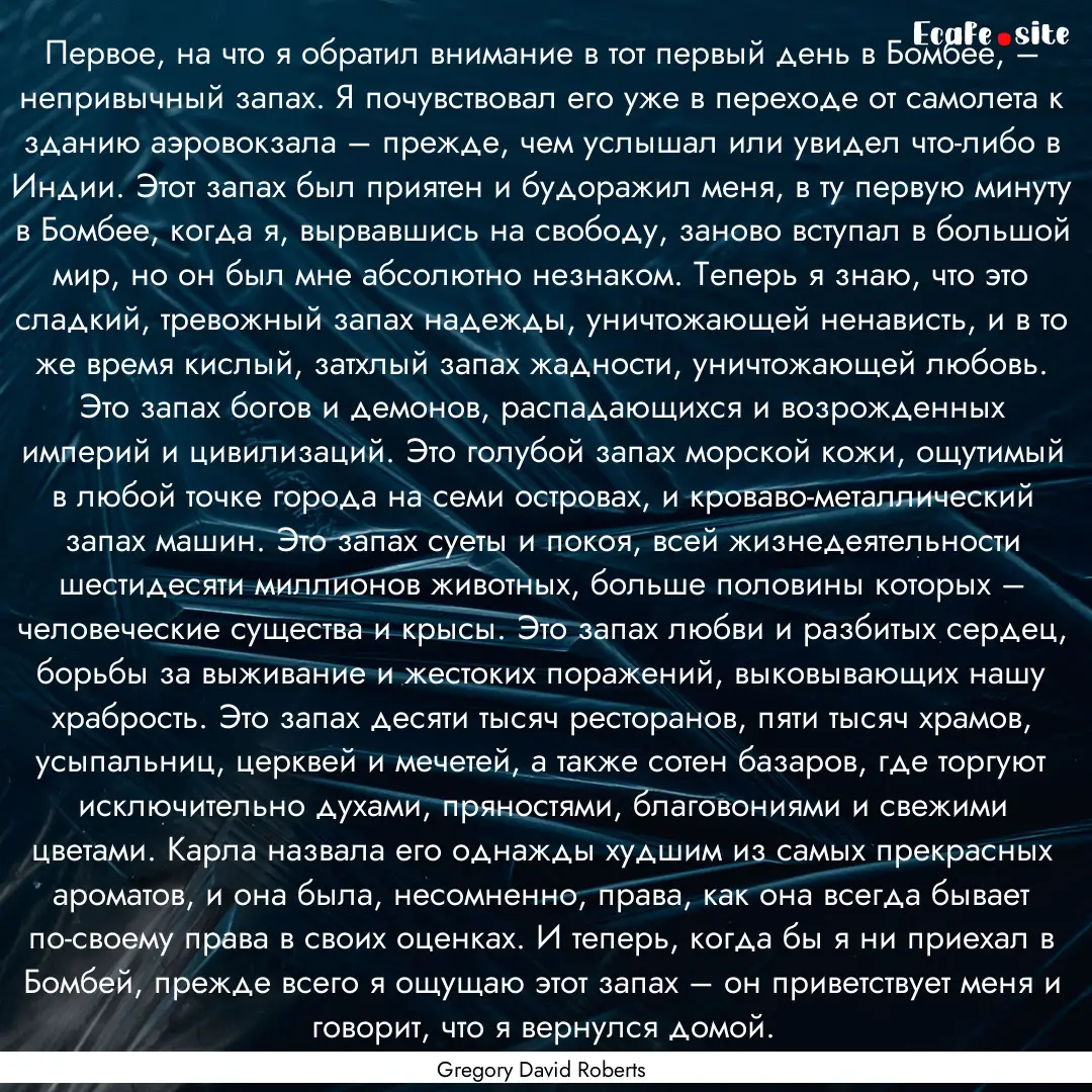 Первое, на что я обратил.... : Quote by Gregory David Roberts