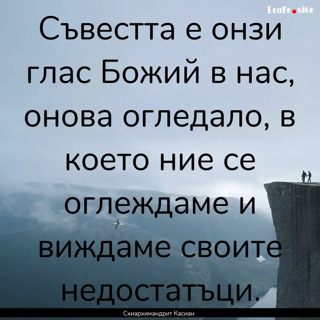 Съвестта е онзи глас Божий.... : Quote by Схиархимандрит Касиан