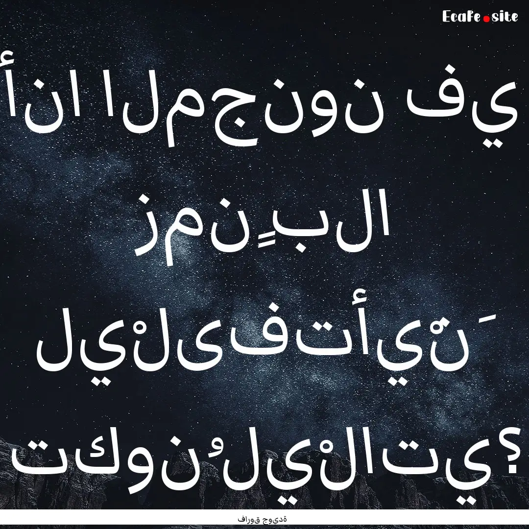 أنا المجنون في زمنٍ بلا.... : Quote by فاروق جويدة