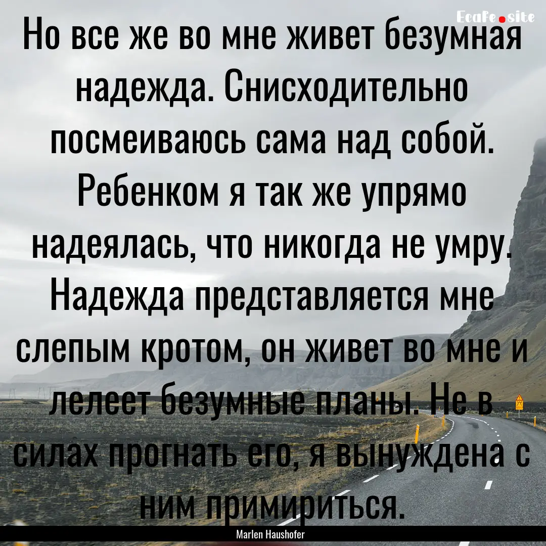 Но все же во мне живет безумная.... : Quote by Marlen Haushofer