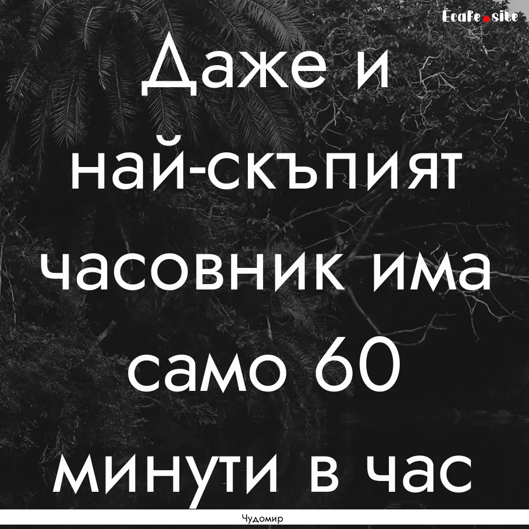 Даже и най-скъпият часовник.... : Quote by Чудомир