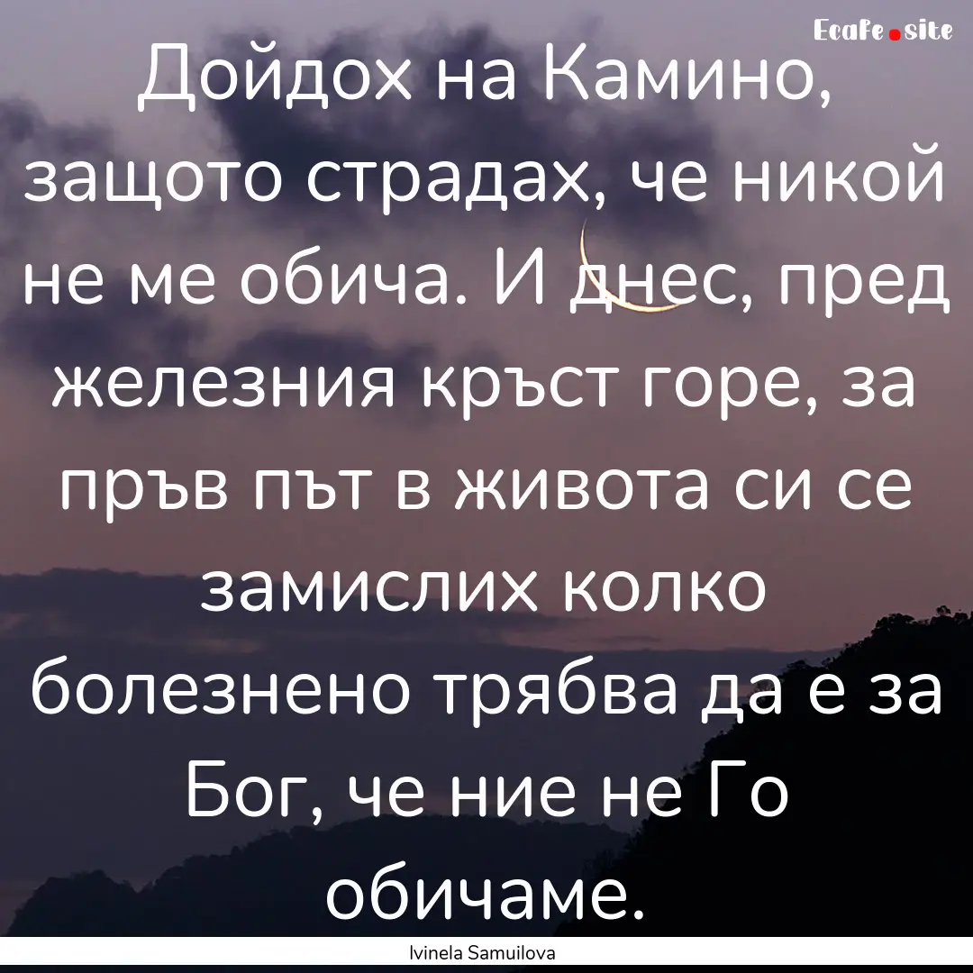 Дойдох на Камино, защото.... : Quote by Ivinela Samuilova